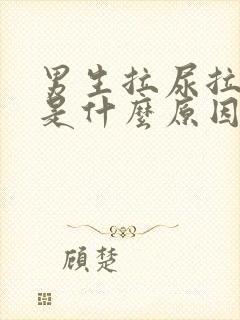 男生拉尿拉出血是什么原因?