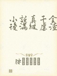 小说真千金重生后满级虐渣