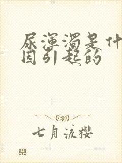 尿浑浊是什么原因引起的