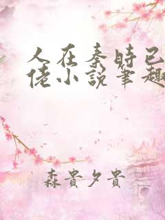 人在秦时已成大佬小说笔趣阁