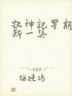 牧神记星期几更新一集