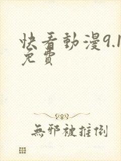 快看动漫9.1免费