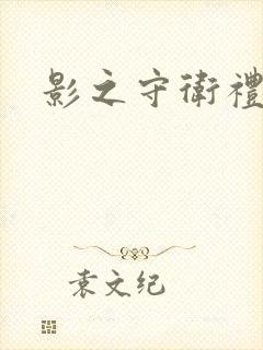 影之守卫礼包码