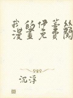 我的伊蒂丝女皇漫画免费阅读