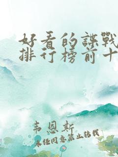 好看的谍战小说排行榜前十名