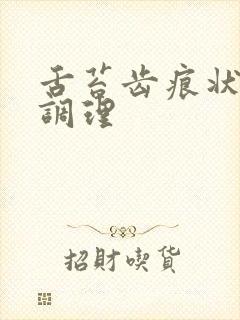 舌苔齿痕状怎么调理