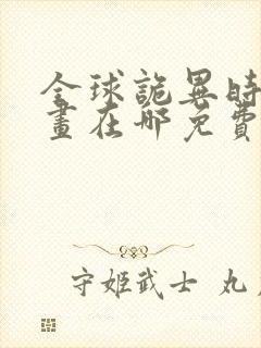 全球诡异时代漫画在哪免费看