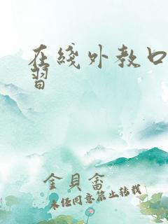 在线外教口语学习