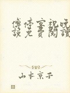 傅停宴祝晚虞小说免费阅读最新章节