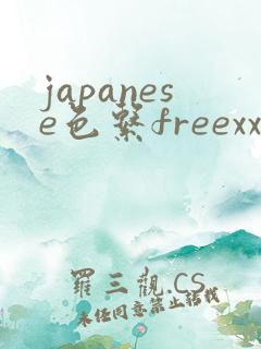 japanese色系freexxxⅹ