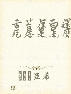 舌苔厚白还有小疙瘩是怎么回事