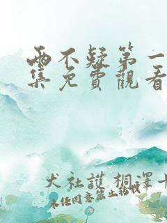 两不疑第一季全集免费观看