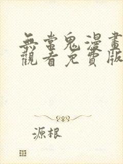 无常鬼漫画在线观看免费版下拉式