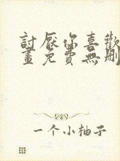 讨厌你喜欢你漫画免费无删减资源