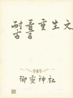 耐看重生文推荐古言