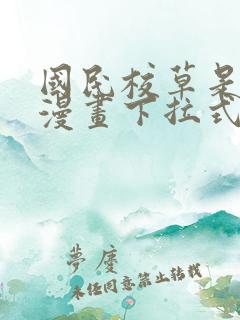 国民校草是女生漫画下拉式漫画星球