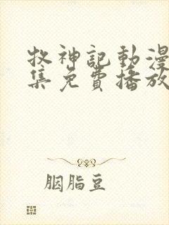 牧神记动漫42集免费播放