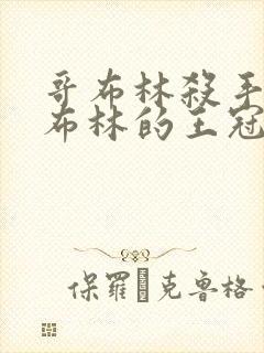 哥布林杀手 哥布林的王冠