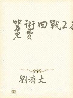 咒术回战2在线免费