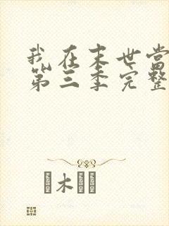 我在末世当僵尸第三季完整版