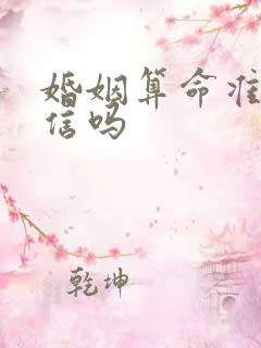 婚姻算命准吗能信吗