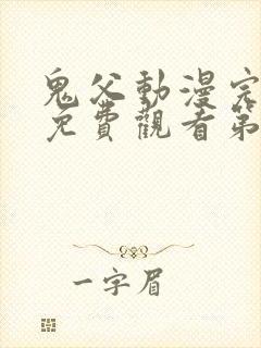 鬼父动漫完整版免费观看第一季全集高清