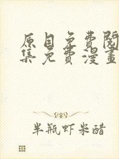 原目免费阅读全集免费漫画