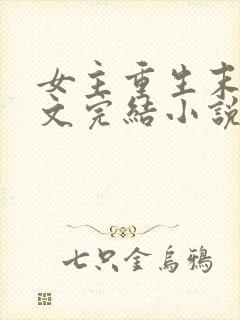 女主重生末世宠文完结小说推荐