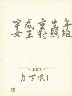 穿成重生年代文女主对照组[七零]