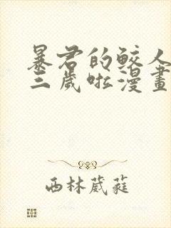 暴君的鲛人崽崽三岁啦漫画免费观看