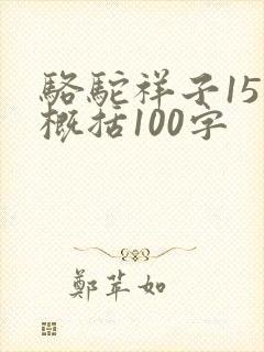 骆驼祥子15章概括100字