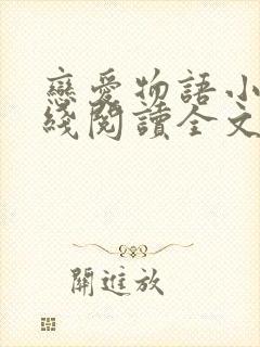 恋爱物语小说在线阅读全文