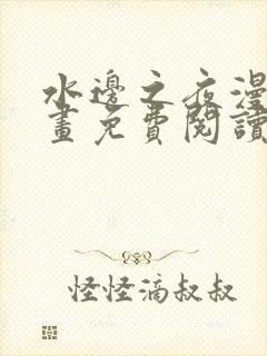 水边之夜漫蛙漫画免费阅读