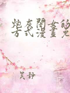 炮灰闺女的生存方式漫画免费奇漫屋