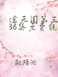 沧元图第三季第36集免费观看