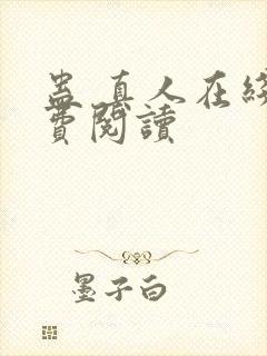 蛊 真人在线免费阅读