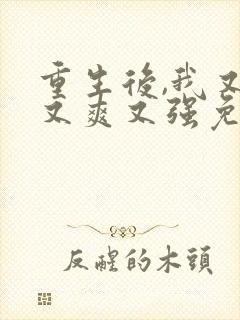 重生后,我又飒又爽又强免费看