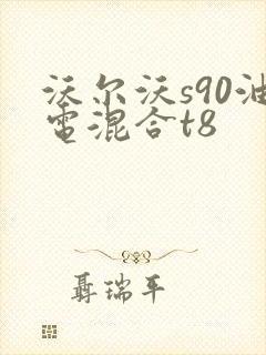 沃尔沃s90油电混合t8