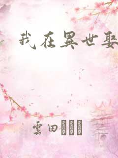 我在异世娶女帝