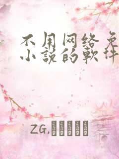 不用网络免费看小说的软件