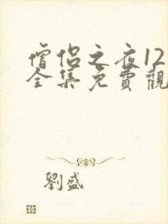 僧侣之夜12集全集免费观看动漫无删减