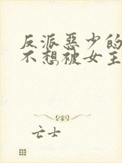 反派恶少的我真不想被女主倒追小说免费阅读