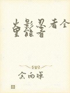 火影忍者全集哪里能看