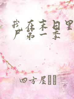 我在末日里当僵尸第一季