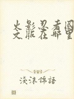 火影忍者国语中文版在哪里看