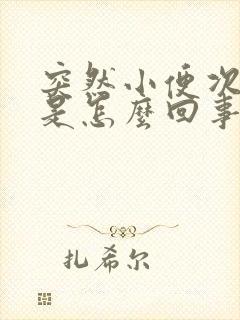 突然小便次数多是怎么回事