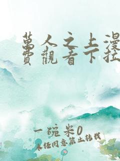 万人之上漫画免费观看下拉式六漫画