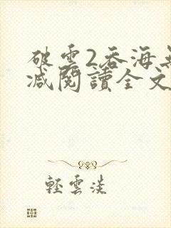 破云2吞海无删减阅读全文
