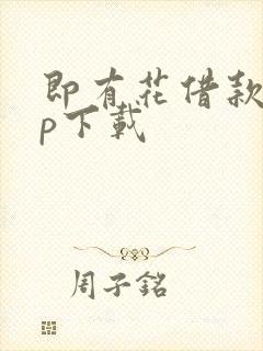 即有花借款app下载