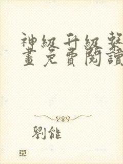 神级升级系统漫画免费阅读